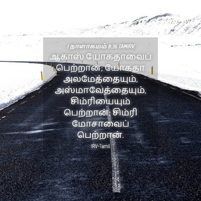 Picture 04 - 1 நாளாகமம் 8:36 TAMIRV - ஆகாஸ் யோகதாவைப் - Bible Verse Picture