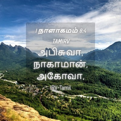 Picture 04 - 1 நாளாகமம் 8:4 TAMIRV - அபிசுவா, நாகாமான், - Bible Verse Picture