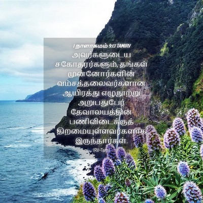 Picture 04 - 1 நாளாகமம் 9:13 TAMIRV - அவர்களுடைய - Bible Verse Picture
