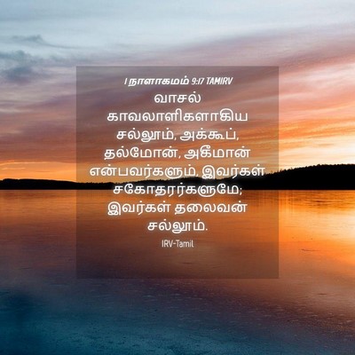 Picture 04 - 1 நாளாகமம் 9:17 TAMIRV - வாசல் - Bible Verse Picture