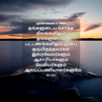 Picture 04 - 1 நாளாகமம் 9:2 TAMIRV - தங்களுடைய சொந்த - Bible Verse Picture