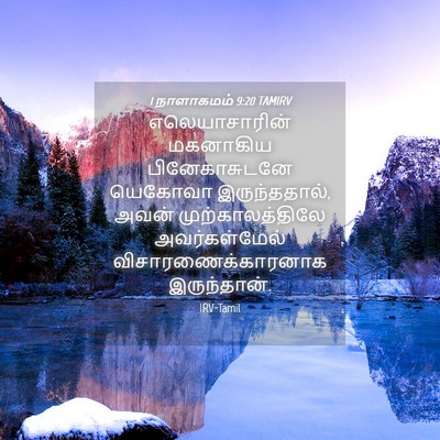 Picture 04 - 1 நாளாகமம் 9:20 TAMIRV - எலெயாசாரின் - Bible Verse Picture