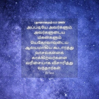 Picture 04 - 1 நாளாகமம் 9:23 TAMIRV - அப்படியே - Bible Verse Picture