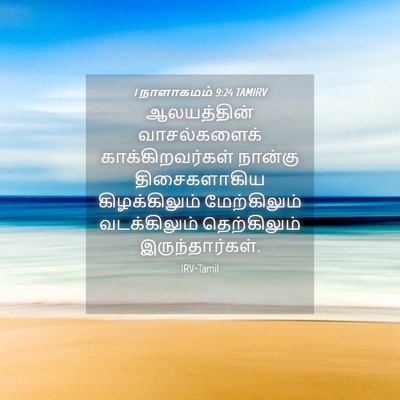 Picture 04 - 1 நாளாகமம் 9:24 TAMIRV - ஆலயத்தின் - Bible Verse Picture