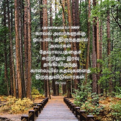 Picture 04 - 1 நாளாகமம் 9:27 TAMIRV - காவல் அவர்களுக்கு - Bible Verse Picture