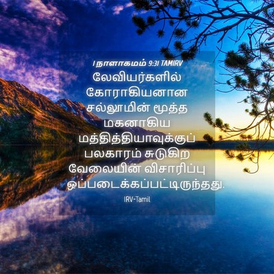 Picture 04 - 1 நாளாகமம் 9:31 TAMIRV - லேவியர்களில் - Bible Verse Picture