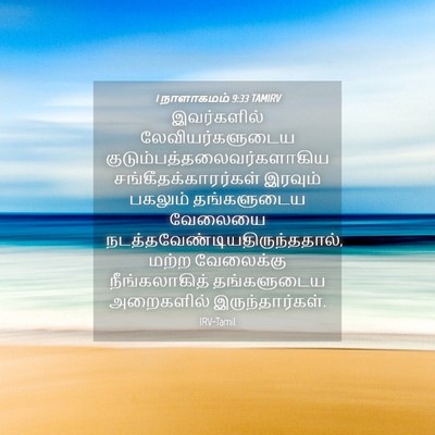 Picture 04 - 1 நாளாகமம் 9:33 TAMIRV - இவர்களில் - Bible Verse Picture