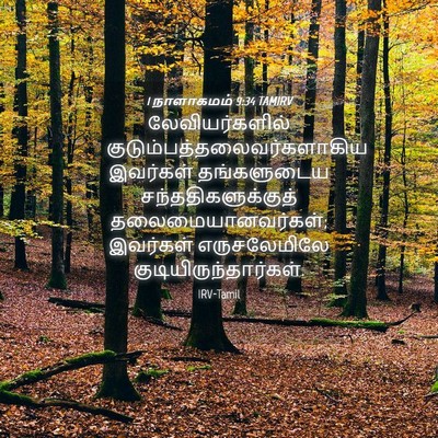 Picture 04 - 1 நாளாகமம் 9:34 TAMIRV - லேவியர்களில் - Bible Verse Picture