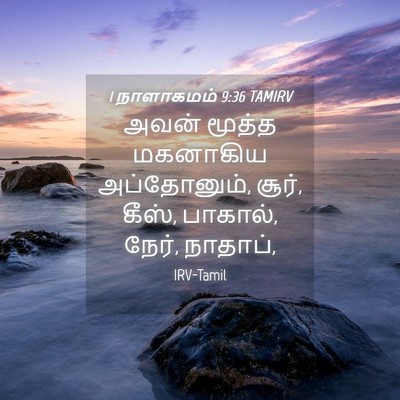 Picture 04 - 1 நாளாகமம் 9:36 TAMIRV - அவன் மூத்த - Bible Verse Picture
