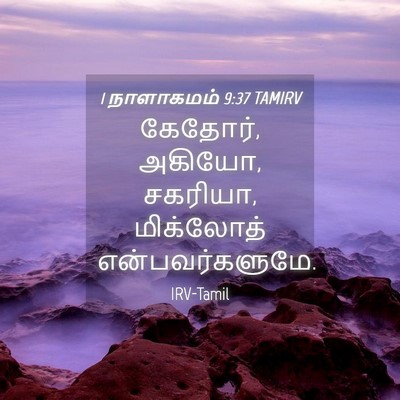 Picture 04 - 1 நாளாகமம் 9:37 TAMIRV - கேதோர், அகியோ, - Bible Verse Picture