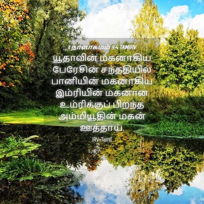 Picture 04 - 1 நாளாகமம் 9:4 TAMIRV - யூதாவின் மகனாகிய - Bible Verse Picture