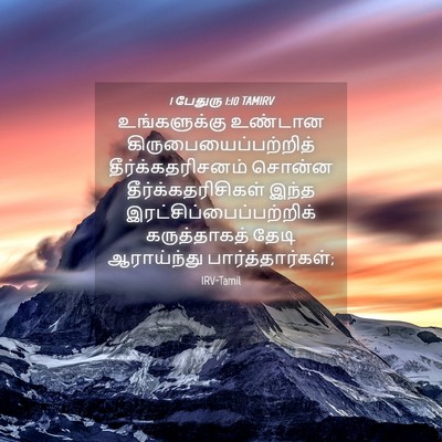 Picture 04 - 1 பேதுரு 1:10 TAMIRV - உங்களுக்கு உண்டான - Bible Verse Picture