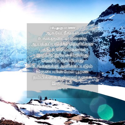 Picture 04 - 1 பேதுரு 1:13 TAMIRV - ஆகவே, நீங்கள் - Bible Verse Picture