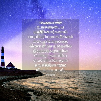 Picture 04 - 1 பேதுரு 1:18 TAMIRV - உங்களுடைய - Bible Verse Picture