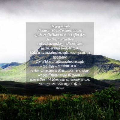 Picture 04 - 1 பேதுரு 1:2 TAMIRV - பிதாவாகிய - Bible Verse Picture