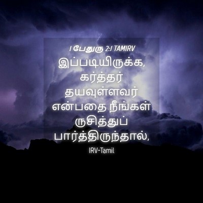 Picture 04 - 1 பேதுரு 2:1 TAMIRV - இப்படியிருக்க, - Bible Verse Picture