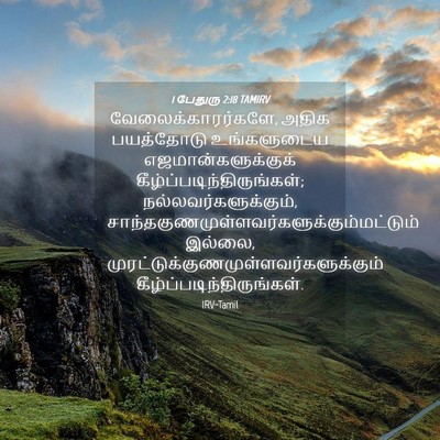 Picture 04 - 1 பேதுரு 2:18 TAMIRV - வேலைக்காரர்களே, - Bible Verse Picture