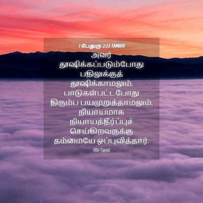 Picture 04 - 1 பேதுரு 2:23 TAMIRV - அவர் - Bible Verse Picture