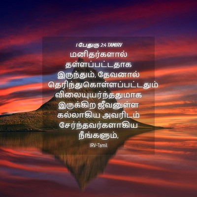 Picture 04 - 1 பேதுரு 2:4 TAMIRV - மனிதர்களால் - Bible Verse Picture