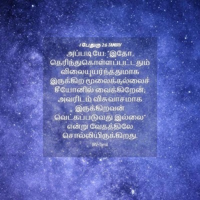Picture 04 - 1 பேதுரு 2:6 TAMIRV - அப்படியே: “இதோ, - Bible Verse Picture