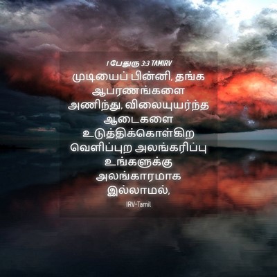 Picture 04 - 1 பேதுரு 3:3 TAMIRV - முடியைப் பின்னி, - Bible Verse Picture