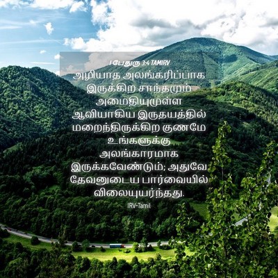 Picture 04 - 1 பேதுரு 3:4 TAMIRV - அழியாத - Bible Verse Picture