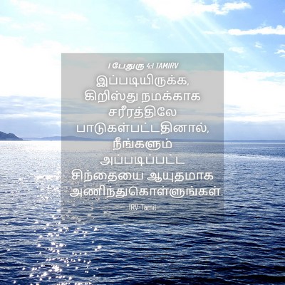 Picture 04 - 1 பேதுரு 4:1 TAMIRV - இப்படியிருக்க, - Bible Verse Picture