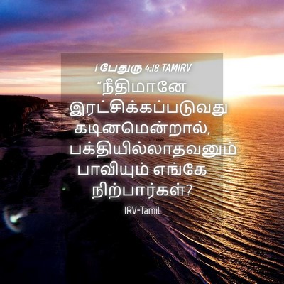 Picture 04 - 1 பேதுரு 4:18 TAMIRV - “நீதிமானே - Bible Verse Picture