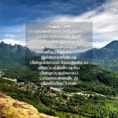 Picture 04 - 1 பேதுரு 4:2 TAMIRV - ஏனென்றால், - Bible Verse Picture