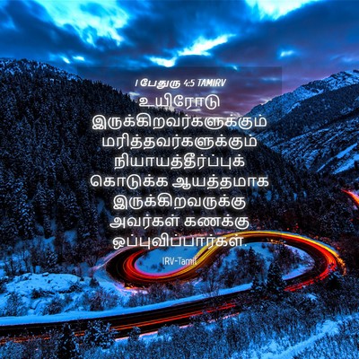 Picture 04 - 1 பேதுரு 4:5 TAMIRV - உயிரோடு - Bible Verse Picture