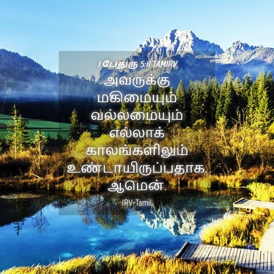Picture 04 - 1 பேதுரு 5:11 TAMIRV - அவருக்கு - Bible Verse Picture