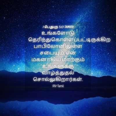 Picture 04 - 1 பேதுரு 5:13 TAMIRV - உங்களோடு - Bible Verse Picture