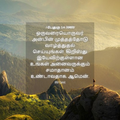 Picture 04 - 1 பேதுரு 5:14 TAMIRV - ஒருவரையொருவர் - Bible Verse Picture