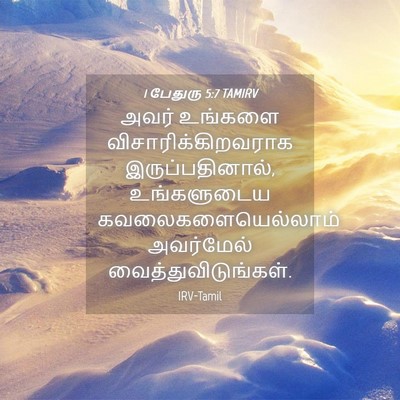 Picture 04 - 1 பேதுரு 5:7 TAMIRV - அவர் உங்களை - Bible Verse Picture