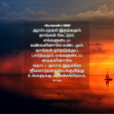 Picture 04 - 1 யோவான் 1:1 TAMIRV - ஆரம்பமுதல் - Bible Verse Picture