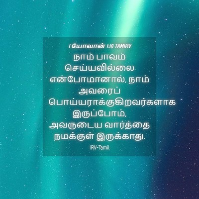 Picture 04 - 1 யோவான் 1:10 TAMIRV - நாம் பாவம் - Bible Verse Picture