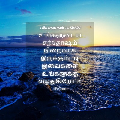 Picture 04 - 1 யோவான் 1:4 TAMIRV - உங்களுடைய - Bible Verse Picture