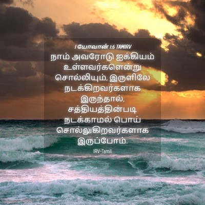 Picture 04 - 1 யோவான் 1:6 TAMIRV - நாம் அவரோடு - Bible Verse Picture