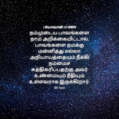Picture 04 - 1 யோவான் 1:9 TAMIRV - நம்முடைய பாவங்களை - Bible Verse Picture
