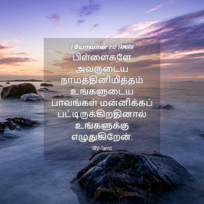 Picture 04 - 1 யோவான் 2:12 TAMIRV - பிள்ளைகளே அவருடைய - Bible Verse Picture
