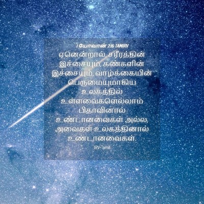Picture 04 - 1 யோவான் 2:16 TAMIRV - ஏனென்றால், - Bible Verse Picture