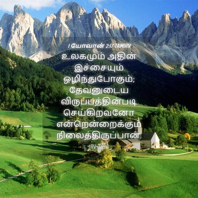 Picture 04 - 1 யோவான் 2:17 TAMIRV - உலகமும் அதின் - Bible Verse Picture