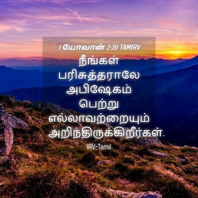 Picture 04 - 1 யோவான் 2:20 TAMIRV - நீங்கள் - Bible Verse Picture