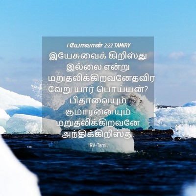 Picture 04 - 1 யோவான் 2:22 TAMIRV - இயேசுவைக் - Bible Verse Picture