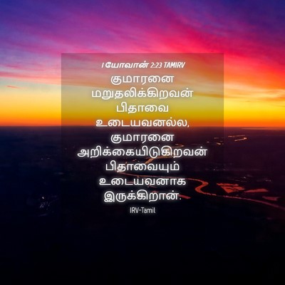 Picture 04 - 1 யோவான் 2:23 TAMIRV - குமாரனை - Bible Verse Picture