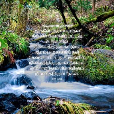 Picture 04 - 1 யோவான் 2:24 TAMIRV - ஆகவே, ஆரம்பமுதல் - Bible Verse Picture