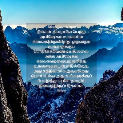 Picture 04 - 1 யோவான் 2:27 TAMIRV - நீங்கள் அவராலே - Bible Verse Picture