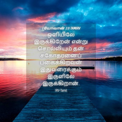Picture 04 - 1 யோவான் 2:9 TAMIRV - ஒளியிலே - Bible Verse Picture