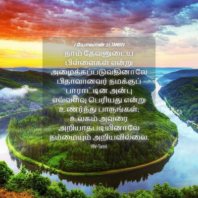 Picture 04 - 1 யோவான் 3:1 TAMIRV - நாம் தேவனுடைய - Bible Verse Picture