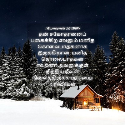 Picture 04 - 1 யோவான் 3:15 TAMIRV - தன் சகோதரனைப் - Bible Verse Picture